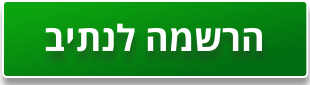 הרשמה לנתיב